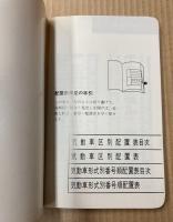 国鉄車両配置シリーズ　3　気動車配置表　’68