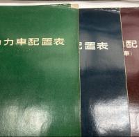 国鉄動力車配置表　7冊　昭和32～38年