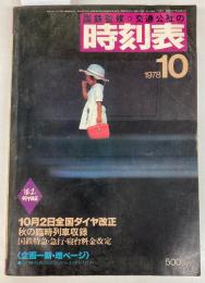 交通公社の時刻表　1978年10月