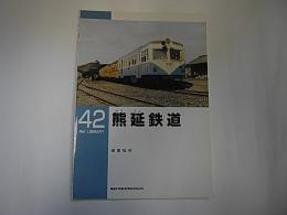 熊延鉄道　RM LIBRARY42