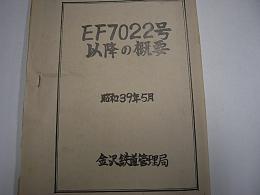 EF7022号以降の概要