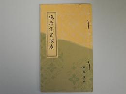 鳩居堂定価表　(線香、蛇頂石、毛筆、絵具、和漢文房具)