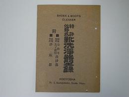 (カタログ)特許佐野式靴洗浄器型録