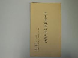 (パンフレット)日本曹達株式会社概況　昭和13年6月