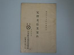 日本防水布合資会社　定価表及営業案内　(明治38年4月改正)