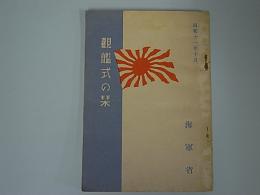 観艦式の栞　昭和11年10月