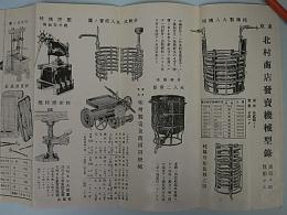 醸造機械薬品問屋北村商店　発売機械型録(大正13年)