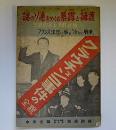 クラヴチェンコ事件の全貌　中央公論第64年第10号　別冊付録