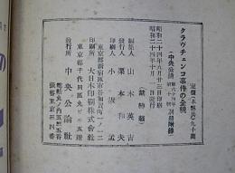 クラヴチェンコ事件の全貌　中央公論第64年第10号　別冊付録