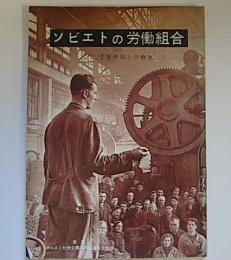 ソビエトの労働組合　〈付〉ソビエト企業における管理部と労働者