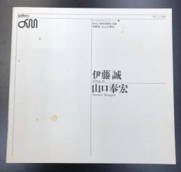 (図録)伊藤誠　山口奉宏　バトルロイヤルシリーズ2　存在と身体感覚の交錯