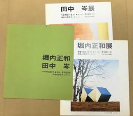 堀内正和　田中岑　展