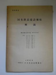 国有鉄道建設規程解説