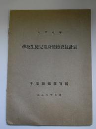学校生徒児童身体検査統計表　大正7年