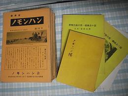 機関誌　ノモハン　創刊号～12号+会員名簿+ノモハン桜+野戦重砲兵第一連隊会々誌2冊