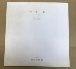 (図録)井田　彪展　Circulation ―air to air