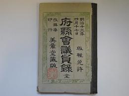 府県会議員録　明治19年4月17日