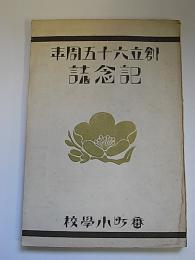 番町小学校創立六十五周年記念誌