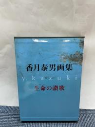 香月泰男画集　生命の讃歌