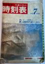 交通公社の時刻表　1970年7月