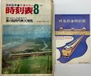 交通公社の時刻表　1972年8月　夏の臨時列車大増発