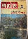 交通公社の時刻表　1971年10月