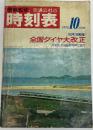 交通公社の時刻表　1970年10月