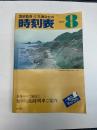 交通公社の時刻表　1977年8月