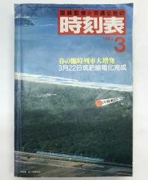 交通公社の時刻表　1983年3月