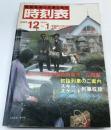 交通公社の時刻表　1983年12月―1984年1月