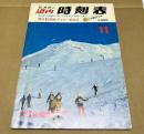 弘済会の道内時刻表　1979年11月