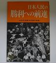 日本人民の勝利への前進　安保反対闘争記録写真集