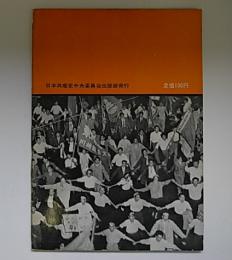 日本人民の勝利への前進　安保反対闘争記録写真集