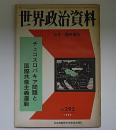 世界政治資料　292号　9月臨時増刊　チェコスロバキア問題と国際共産主義運動