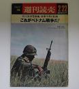 週刊読売　石川文洋写真集　従軍3年の記録　これがベトナム戦争だ!　