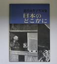 清宮由美子写真集　日本のどこかに