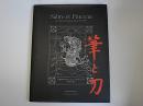 (日仏文)　筆と刀　日本の中のもうひとつのフランス　1872-1960