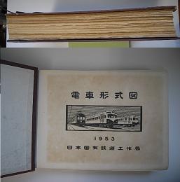 電車形式図(国鉄形)　1953