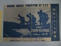 朝日ニュース劇場　No.223(Asahi News Theatre)