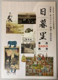 (企画展)日暮里　SAIKO(最高・再考)　1868-2009