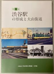 (特別展)渋谷駅の形成と大山街道