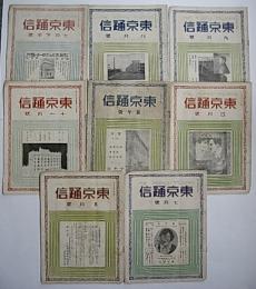 東京通信　大正11年～12年の内8冊