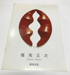 (図録)橿尾正次展