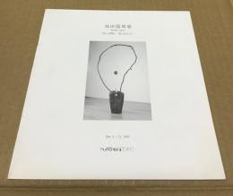 (図録)池田龍雄　展　流れと累積　続・万有引力