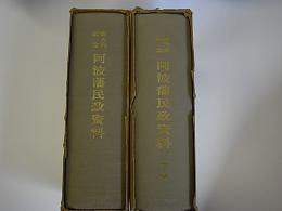 御大典記念 阿波藩民政資料 全2冊