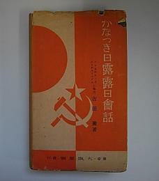 かなつき日露露日会話