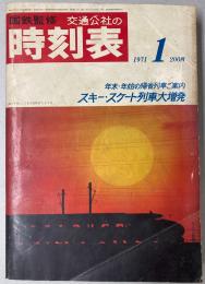 交通公社の時刻表　1971年1月(昭和46年)