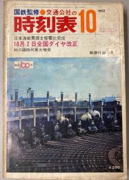 交通公社の時刻表　1972年10月(昭和47年)　10月2日全国ダイヤ改正