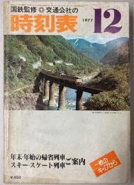 交通公社の時刻表　1977年12月　(昭和52年)