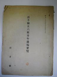 岩手県立六原青年道場要覧　紀元2595年8月